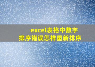 excel表格中数字排序错误怎样重新排序