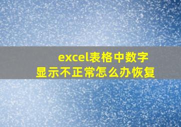 excel表格中数字显示不正常怎么办恢复