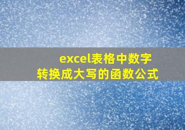 excel表格中数字转换成大写的函数公式