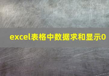 excel表格中数据求和显示0