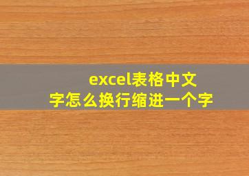 excel表格中文字怎么换行缩进一个字