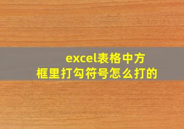 excel表格中方框里打勾符号怎么打的