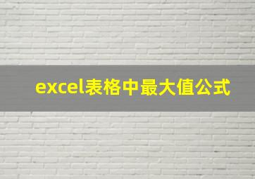 excel表格中最大值公式