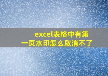 excel表格中有第一页水印怎么取消不了