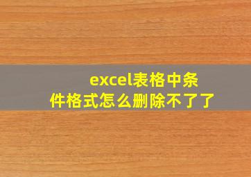 excel表格中条件格式怎么删除不了了