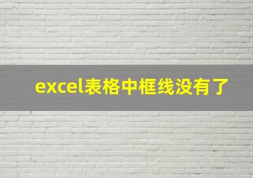 excel表格中框线没有了