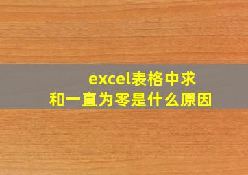 excel表格中求和一直为零是什么原因