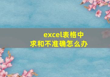 excel表格中求和不准确怎么办