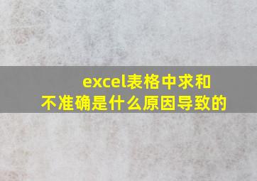 excel表格中求和不准确是什么原因导致的