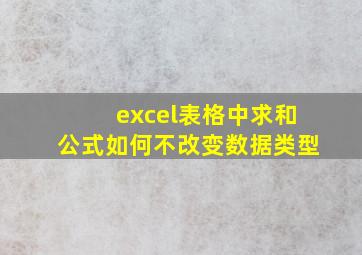 excel表格中求和公式如何不改变数据类型