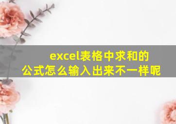 excel表格中求和的公式怎么输入出来不一样呢