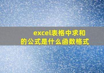 excel表格中求和的公式是什么函数格式