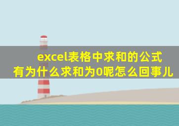 excel表格中求和的公式有为什么求和为0呢怎么回事儿