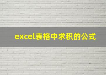 excel表格中求积的公式