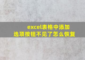 excel表格中添加选项按钮不见了怎么恢复