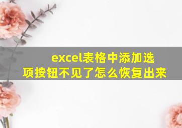 excel表格中添加选项按钮不见了怎么恢复出来