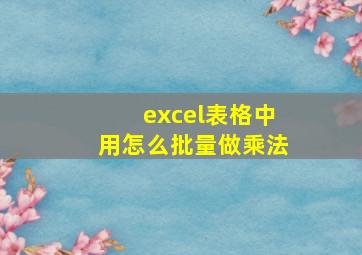 excel表格中用怎么批量做乘法