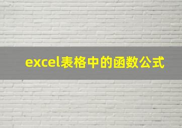 excel表格中的函数公式