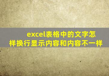 excel表格中的文字怎样换行显示内容和内容不一样