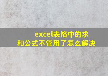 excel表格中的求和公式不管用了怎么解决