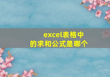 excel表格中的求和公式是哪个