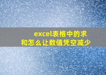 excel表格中的求和怎么让数值凭空减少