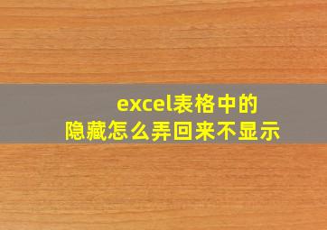 excel表格中的隐藏怎么弄回来不显示