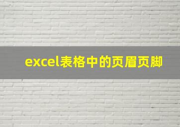 excel表格中的页眉页脚