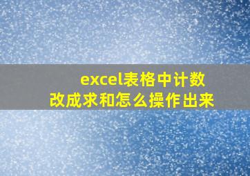 excel表格中计数改成求和怎么操作出来