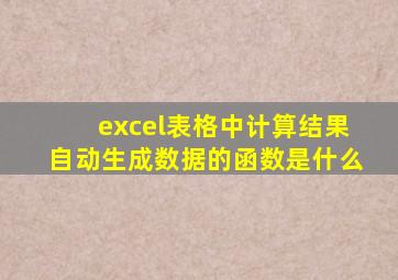 excel表格中计算结果自动生成数据的函数是什么