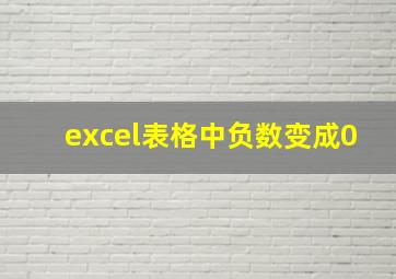 excel表格中负数变成0