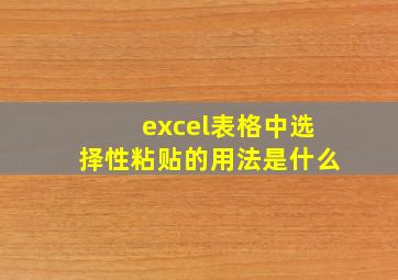 excel表格中选择性粘贴的用法是什么