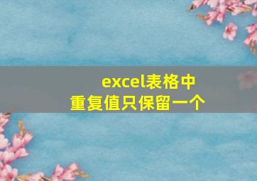 excel表格中重复值只保留一个