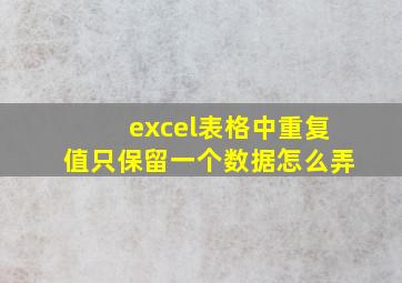 excel表格中重复值只保留一个数据怎么弄