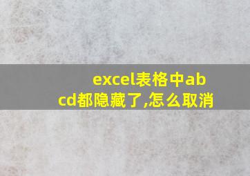 excel表格中abcd都隐藏了,怎么取消