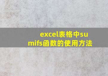 excel表格中sumifs函数的使用方法