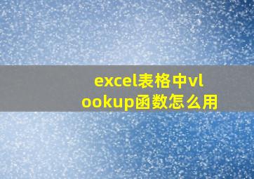 excel表格中vlookup函数怎么用