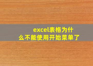 excel表格为什么不能使用开始菜单了