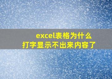 excel表格为什么打字显示不出来内容了