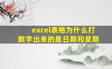 excel表格为什么打数字出来的是日期和星期