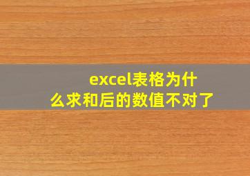 excel表格为什么求和后的数值不对了