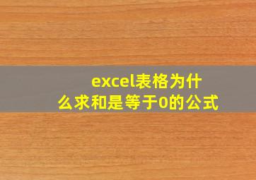 excel表格为什么求和是等于0的公式