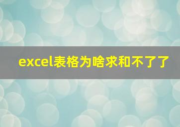 excel表格为啥求和不了了