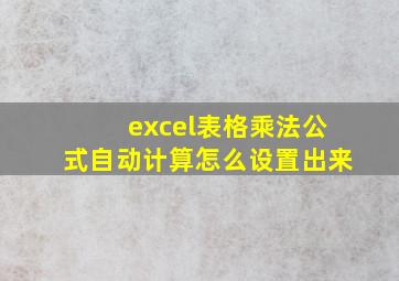 excel表格乘法公式自动计算怎么设置出来