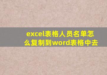 excel表格人员名单怎么复制到word表格中去