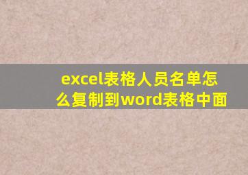 excel表格人员名单怎么复制到word表格中面