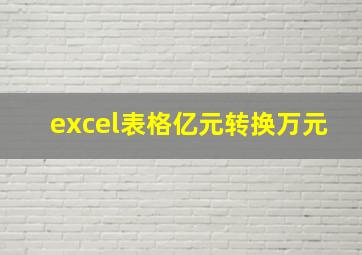 excel表格亿元转换万元