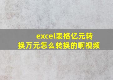 excel表格亿元转换万元怎么转换的啊视频