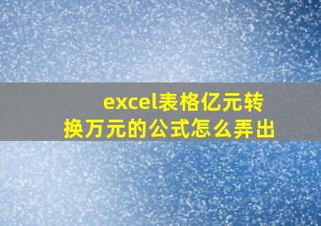 excel表格亿元转换万元的公式怎么弄出