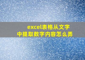 excel表格从文字中提取数字内容怎么弄